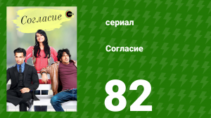 Согласие 1 сезон 82 серия (сериал, 2012)