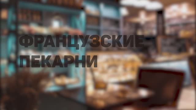 Французские пекарни