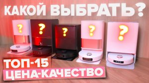 ТОП-15🔥 Лучшие роботы пылесосы цена-качество 2025 года 🔥 Какой стоит выбрать?