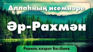 03 Аллаһның исемнәре — Әр-Рахмән | Равиль хәзрәт Бикбаев