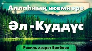 07 Аллаһның исемнәре — Әл-Күддүс | Равиль хәзрәт Бикбаев