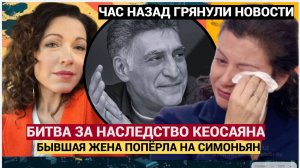 Народ в ШОКЕ! Началась БИТВА за налседство ТИГРАНА КЕОСАЯНА! Бывшая Жена  ПОПЕРЛА на Симоньян