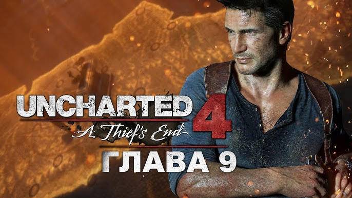 Только достойные ⏩ Uncharted 4_ Путь вора ⏩ № 9