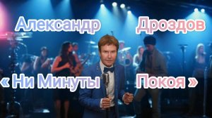 Александр Дроздов. «Ни Минуты Покоя».