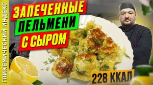 Запеченные пельмени с сыром - вкусный рецепт для мультиварки