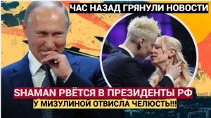 🌟Народ в ШОКЕ! Shaman и Мизулина ШОКИРОВАЛИ всю Страну! Певец хочет стать Президентом РФ!