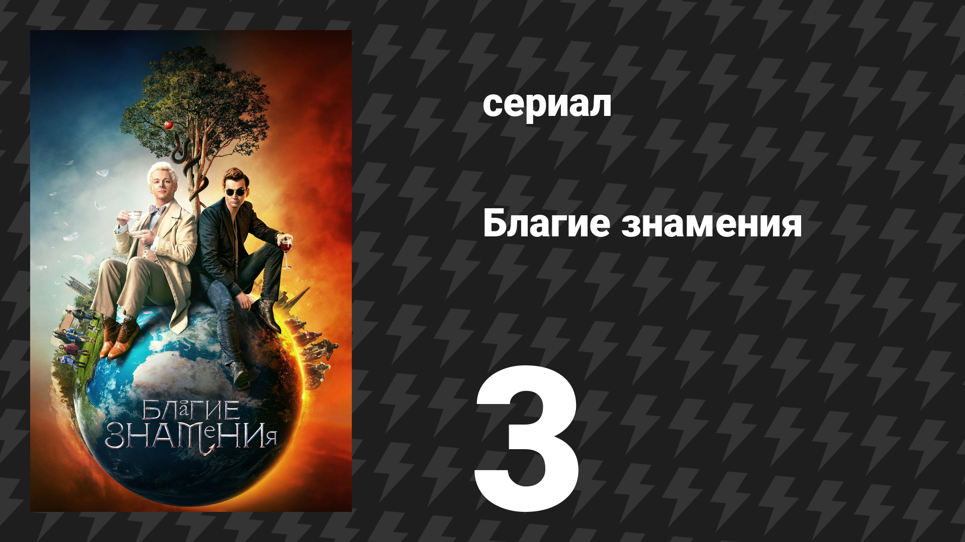 Благие знамения 1 сезон 3 серия «Тяжёлые времена» (сериал, 2019) смотреть онлайн