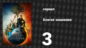 Благие знамения 1 сезон 3 серия «Тяжёлые времена» (сериал, 2019)