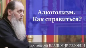 Алкоголизм. Как справиться?