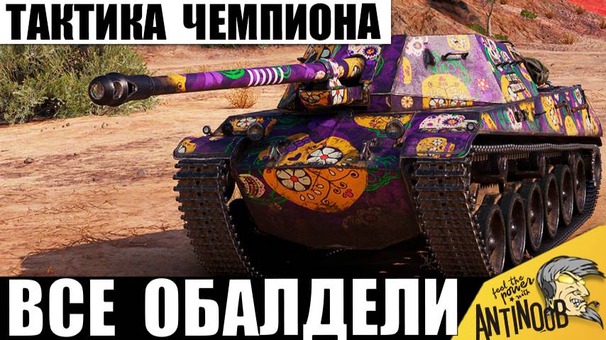 Вот так Становятся Чемпионами! Статисты Зауважали за Такую Тактику боя в танках! смотреть онлайн