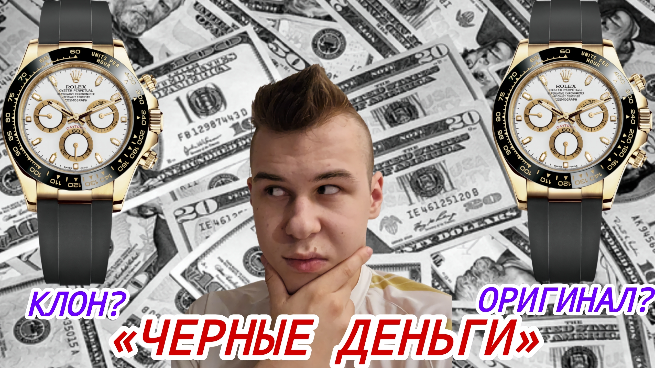 «ЧЁРНЫЕ ДЕНЬГИ» / КЛОНЫ / ЗАЧЕМ ПОКУПАТЬ КОПИИ? КЛОН VS ОРИГИНАЛ / №168 смотреть онлайн