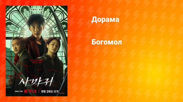 Богомол (фильм, 2025)