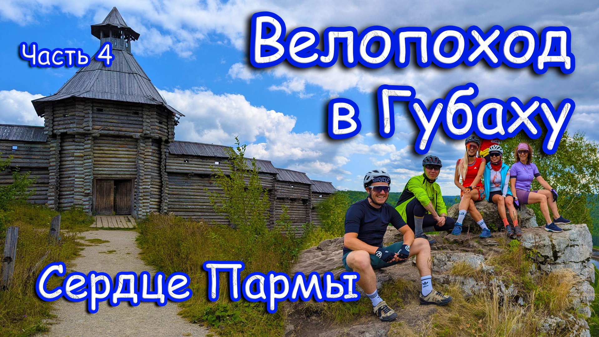 Велопоход в Губаху 2025. Старая Губаха. Заброшенный дворец культуры. Сердце Пармы смотреть онлайн