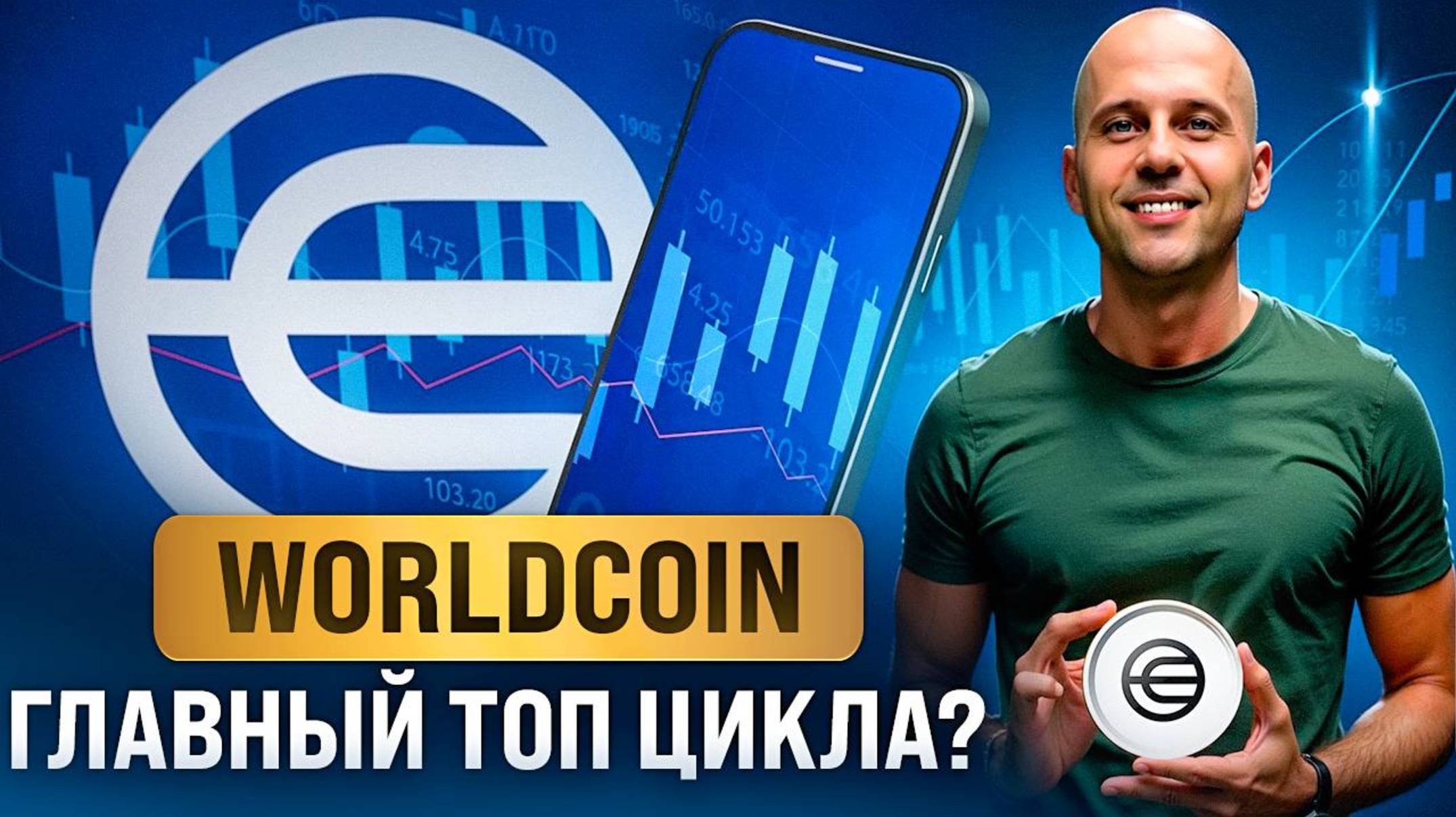 Топ-альткоин 2025: Почему World Coin может стать главным хитом цикла! 🚀