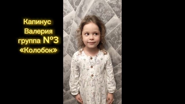 Видео-акция «Мой любимый воспитатель»
Капинус Валерия, группа 3 «Колобок» смотреть онлайн