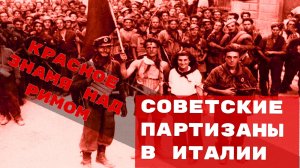 Советские партизаны в Италии