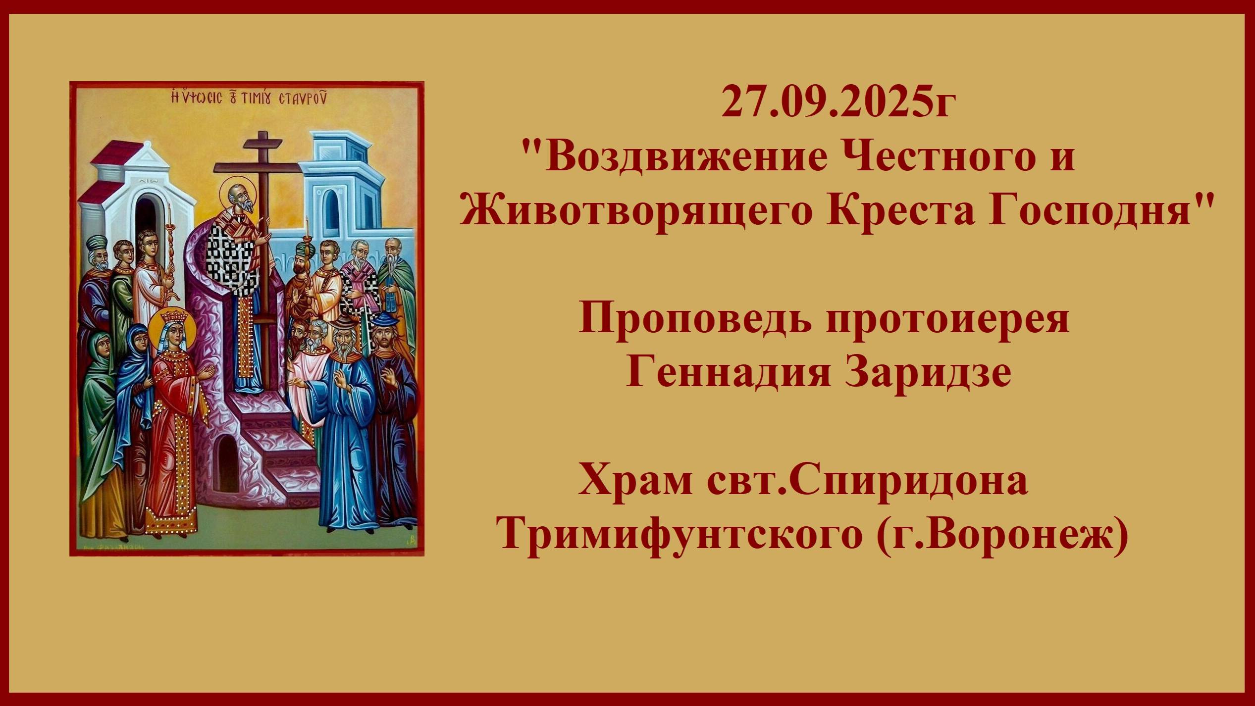27.09.2025г "Воздвижение Честного и Животворящего Креста Господня" Проповедь прот. Геннадия Заридзе смотреть онлайн