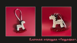 Мастер-класс брелок из бусин Лошадка. Обвес. Елочная игрушка. Мастер-класс. Лошадка.