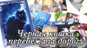 😱Что он хочет срочно поменять в отношениях🔮онлайн гадание