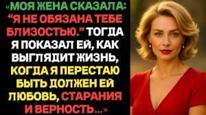 Моя жена сказала:  Я не обязана тебе доставлять удовлетворение. Тогда я доказал ей, что я не обязан