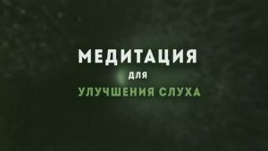 МАТРИЦА ГАРЯЕВА П.П.*Медитация Восстановление Слуха 528 Гц*Исцеляющая-Музыка для Исцеления-Слуха