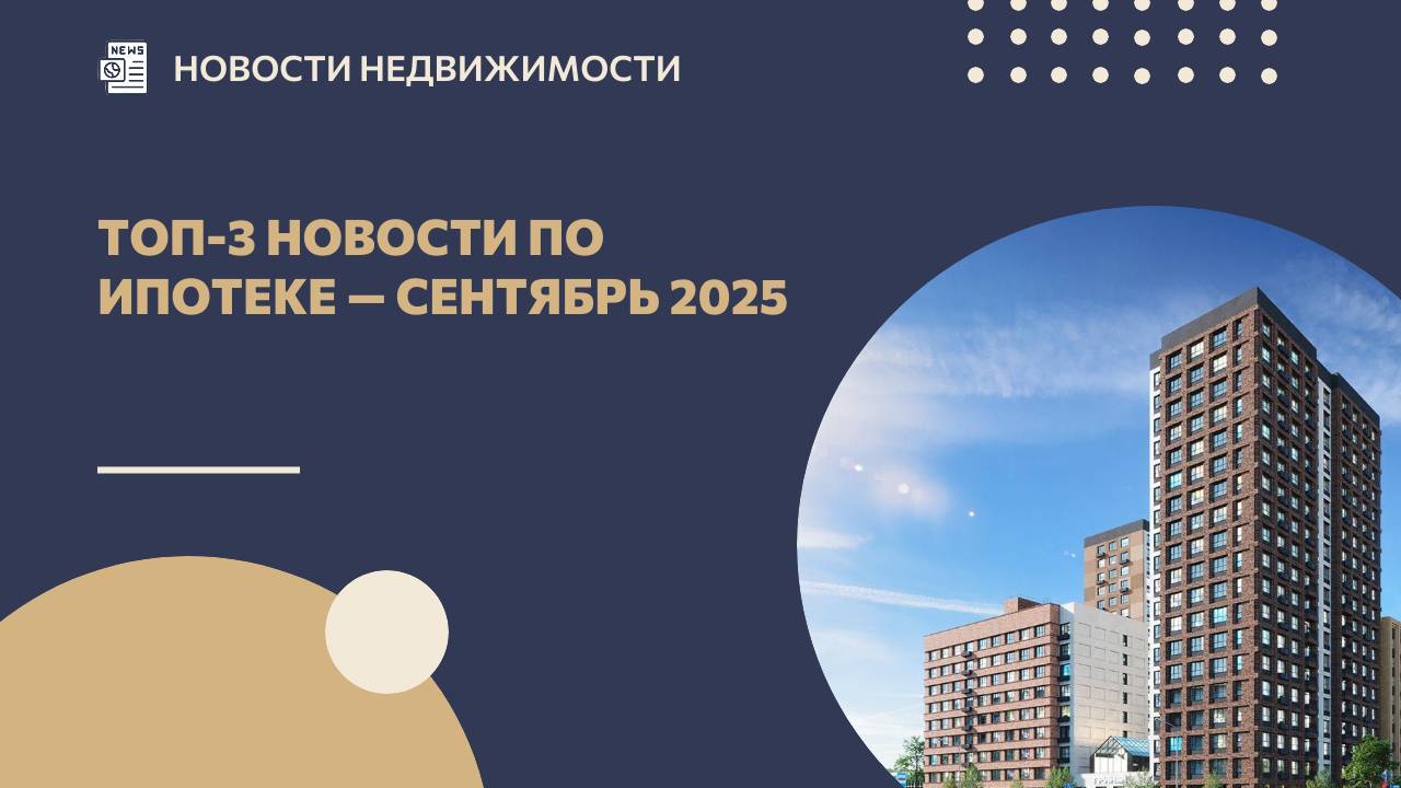 ТОП-3 новости по ипотеке — сентябрь 2025 смотреть онлайн