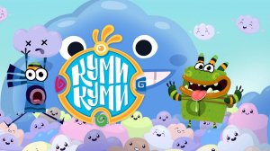 Куми-куми - Тизер мультфильма