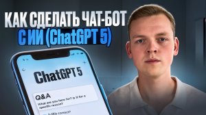 НОВЫЙ ChatGPT-5 + чат-бот в Telegram - пошаговая инструкция по реализации проекта