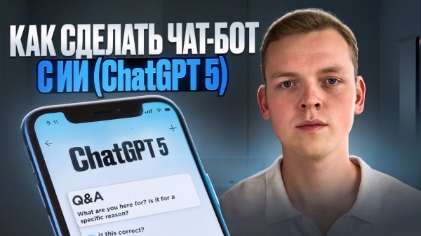 НОВЫЙ ChatGPT-5 + чат-бот в Telegram - пошаговая инструкция по реализации проекта