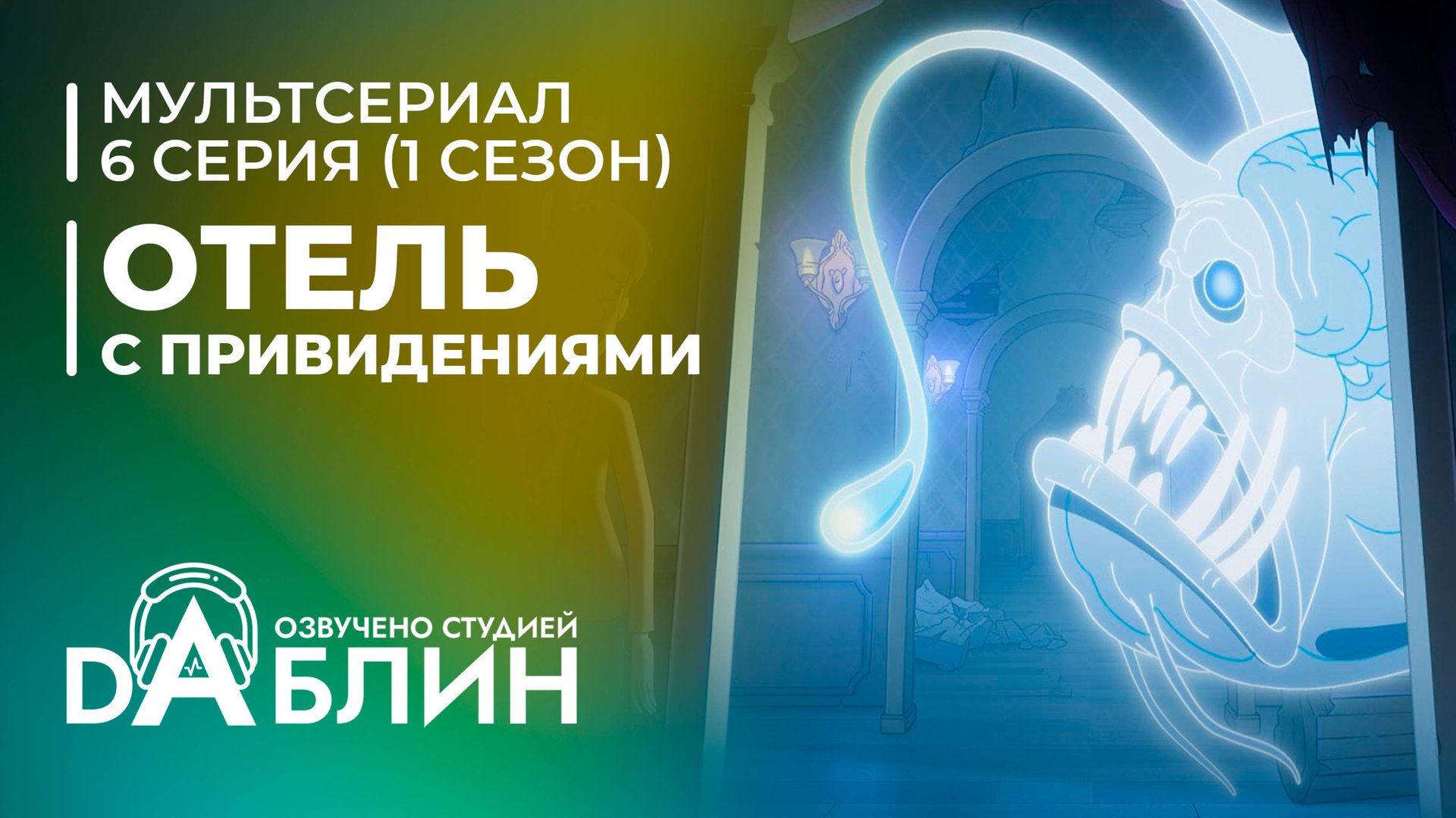 Отель с привидениями|Haunted Hotel (1 сезон, 6 серия) смотреть онлайн