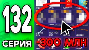 -300КК на ЭТО.. 😈💸 Путь Бомжа на ГРАНД МОБАЙЛ #132 - в GRAND MOBILE