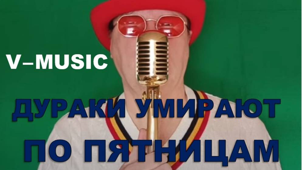 ДУРАКИ УМИРАЮТ ПО ПЯТНИЦАМ (Russian song 2025) смотреть онлайн