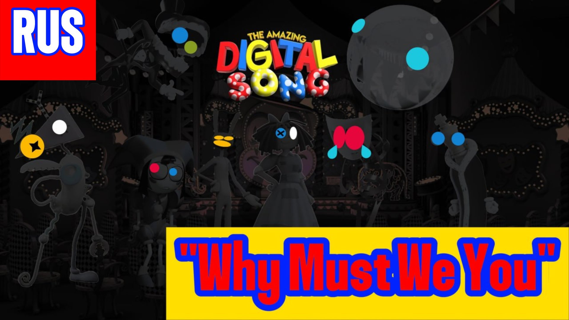 Клип По цифровому цирку "Why Must We Do" RUS Кавер