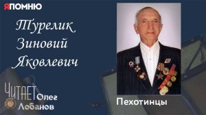 Турелик Зиновий Яковлевич. Проект "Я помню" Артема Драбкина. Пехотинцы.
