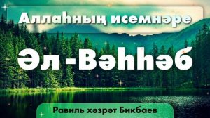17 Аллаһның исемнәре — Әл-Вәһһәб | Равиль хәзрәт Бикбаев