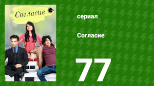 Согласие 1 сезон 77 серия (сериал, 2012)