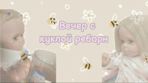♡Вечер с куклой реборн⭐️