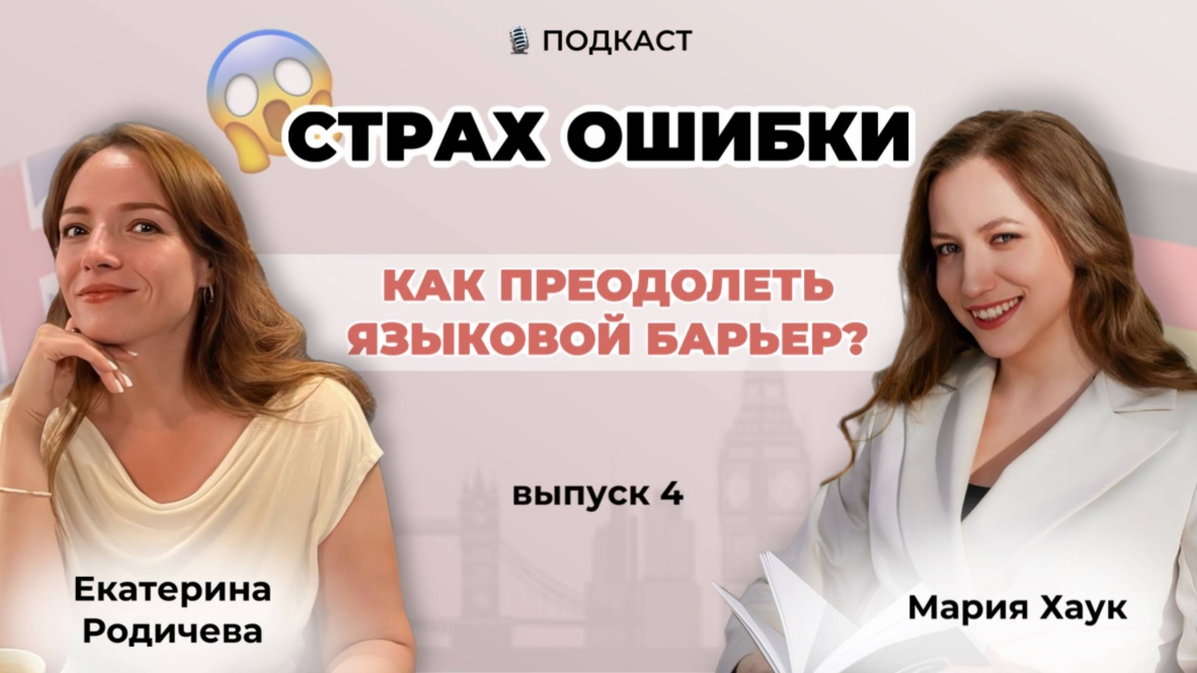 Страх ошибки. Как преодолеть языковой барьер?