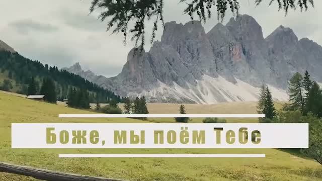 Боже, мы поем Тебе | Гимны надежды № 6 - КАРАОКЕ смотреть онлайн