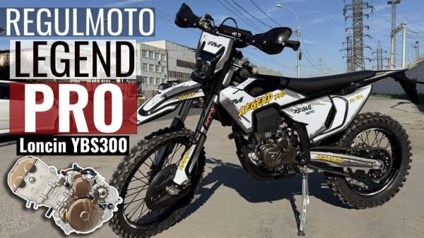 Regulmoto Legend Pro - Новинка 2025! Мотоцикл с мотором Loncin YBS300