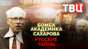 Русские тайны. Бомба академика Сахарова. Документальный фильм ТВЦ