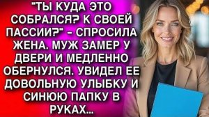 "ТЫ КУДА ЭТО СОБРАЛСЯ? К СВОЕЙ ПАССИИ?" - СПРОСИЛА ЖЕНА. МУЖ ЗАМЕР У ДВЕРИ И МЕДЛЕННО ОБЕРНУЛСЯ...