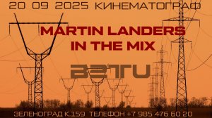 2025. 20 сентября. Зеленоград. Клуб Кинематограф. MARTIN LANDERS IN THE MIX.