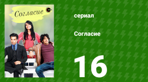 Согласие 1 сезон 16 серия (сериал, 2012)