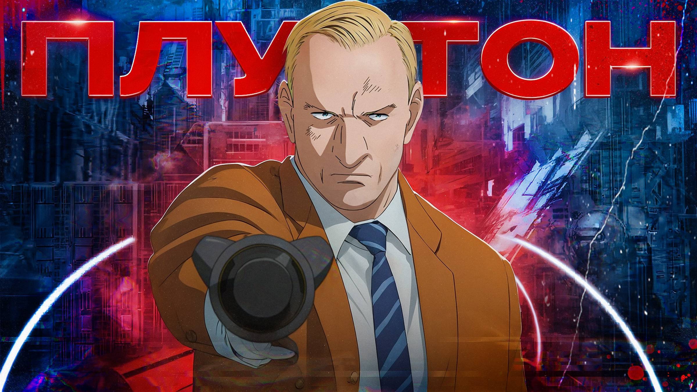 ЭТО аниме изменит ваше отношение к AI / Философия аниме «Плутон»