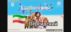 Заставка Барбоскины на разных языках 2