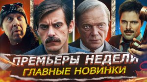 ПРЕМЬЕРЫ НЕДЕЛИ 2025 | ТОП 25 Новых Русских сериалов и фильмов сентября-октября 2025 года