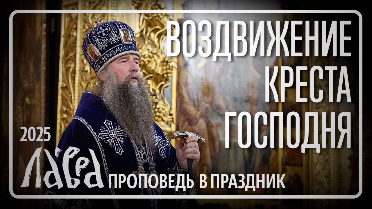 Проповедь в праздник Воздвижения Креста Господня, 2025 смотреть онлайн