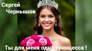 АВТОР СЕРГЕЙ ЧЕРНЫШОВ - ТЫ ДЛЯ МЕНЯ ОДНА ПРИНЦЕССА! 💖 - КРАСИВАЯ ПЕСНЯ О ЛЮБВИ! 💖