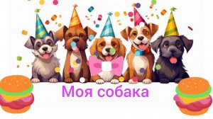 Отмечаю день собак #со своей собакой#